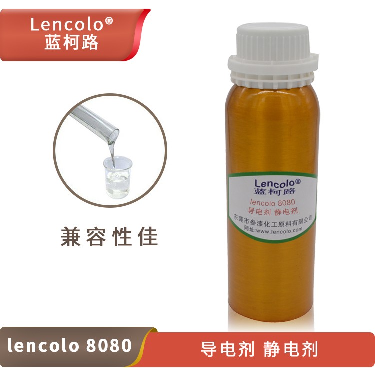 Lencolo 8080 導(dǎo)電劑、靜電劑.jpg