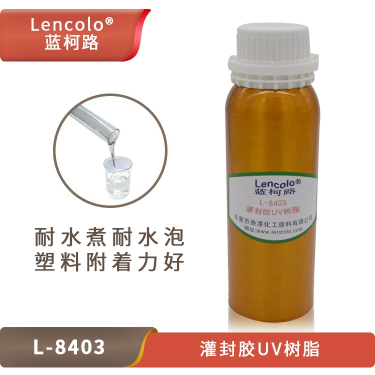 UV灌封膠樹脂，藍柯路L-8403的應(yīng)用介紹.jpg