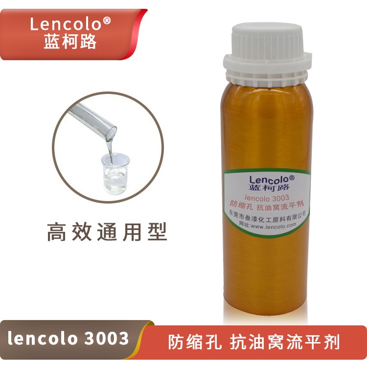 Lencolo 3003防縮孔、抗油窩流平劑.jpg