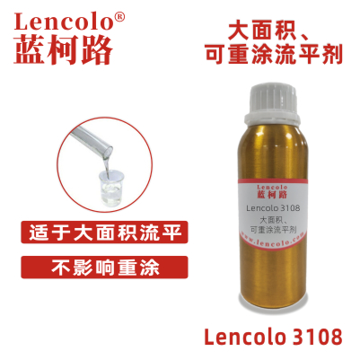 Lencolo 3108 大面積、可重涂流平劑.jpg
