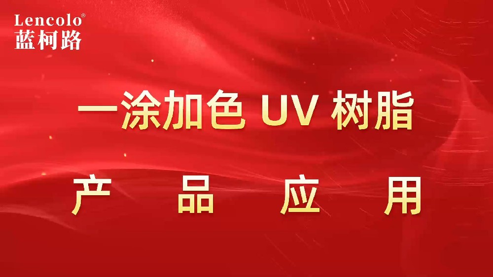一涂加色、一涂銀色四官UV聚氨酯樹脂