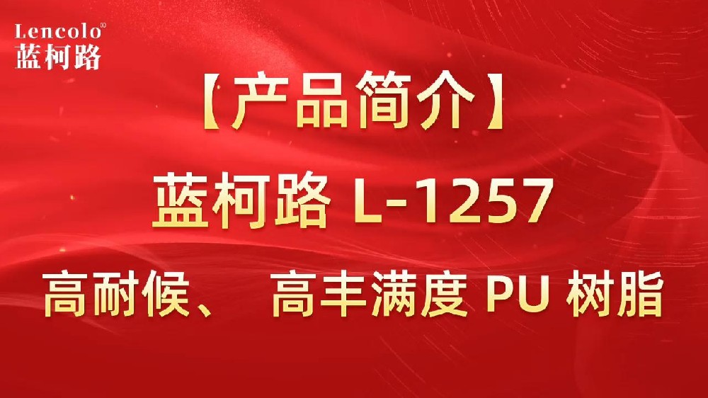 藍(lán)柯路 L-1257 高耐候、高豐滿度雙組份PU樹脂