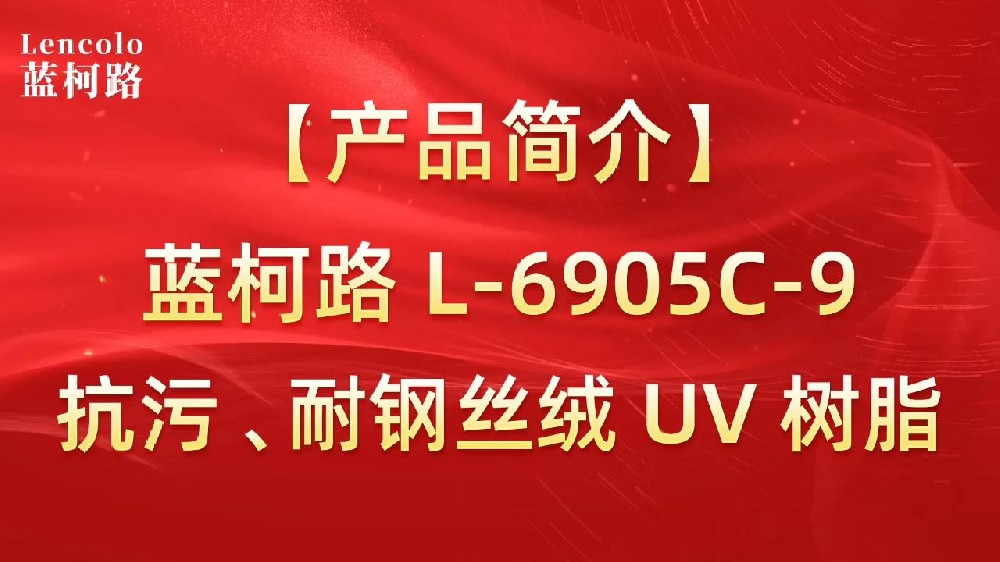 藍(lán)柯路 L-6905C-9抗污、耐鋼絲絨 UV 樹(shù)脂