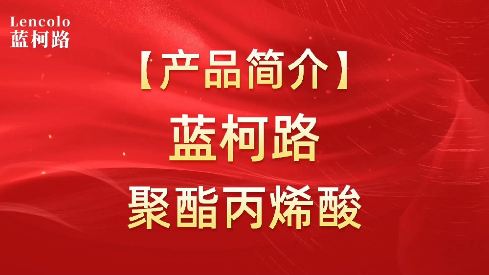藍(lán)柯路 UV聚酯丙烯酸樹(shù)脂，展色性佳，低粘，反應(yīng)快