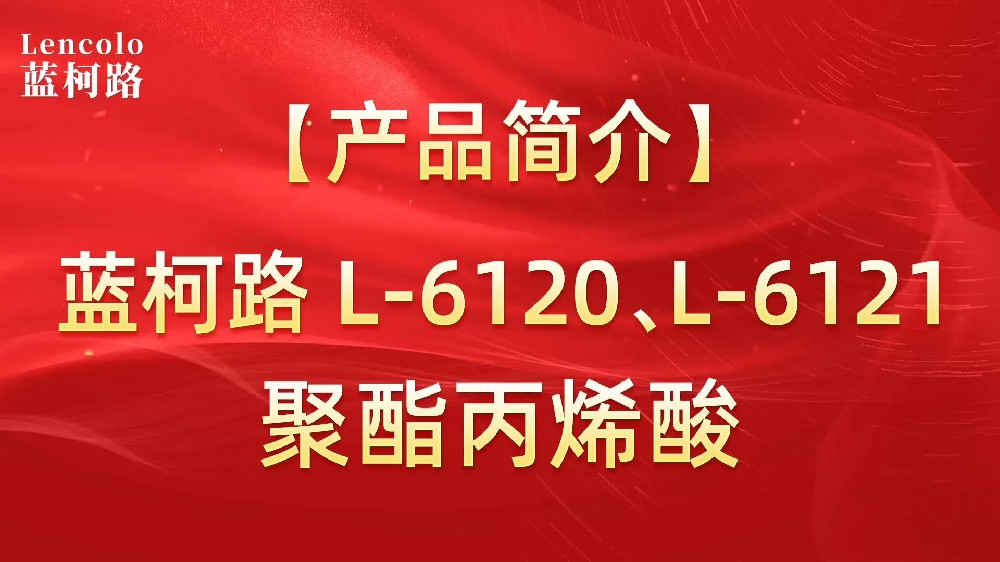藍(lán)柯路 L-6120、L-6121聚酯丙烯酸