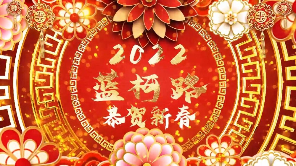 藍(lán)柯路祝大家在新的一年里多喜樂(lè)，長(zhǎng)安寧