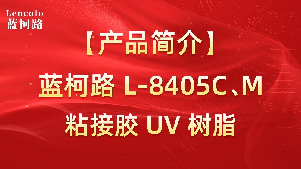 藍(lán)柯路 L-8405C、M粘接膠UV樹(shù)脂
