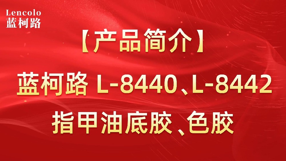藍(lán)柯路L-8440、L-8442 指甲油底膠、色膠