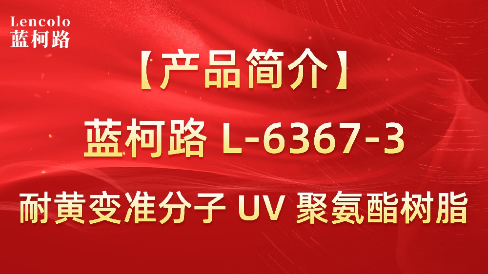 藍(lán)柯路 準(zhǔn)分子聚氨酯樹脂（L-6367-1、L-6367-3）