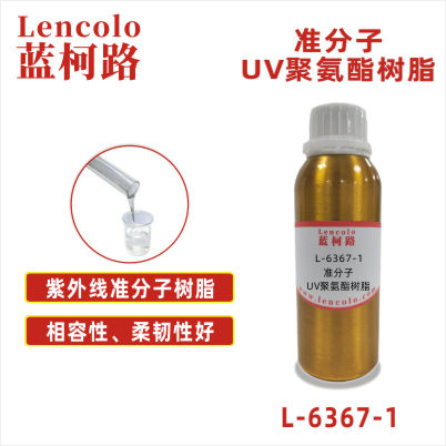 L-6367-1 準(zhǔn)分子UV聚氨酯樹(shù)脂 皮革、PU、ABS、PC、PET 塑料薄膜 紙張涂布 柔和膚感