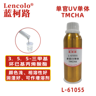 L-61055 TMCHA  3，5，5-三甲基環(huán)已基丙烯酸酯 UV單體 CAS86178-38-3