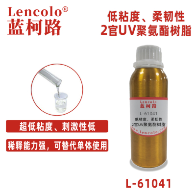 L-61041  低粘度、柔韌性2官UV聚氨酯樹(shù)脂
