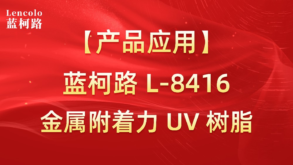 藍(lán)柯路L-8416 金屬附著力UV樹(shù)脂